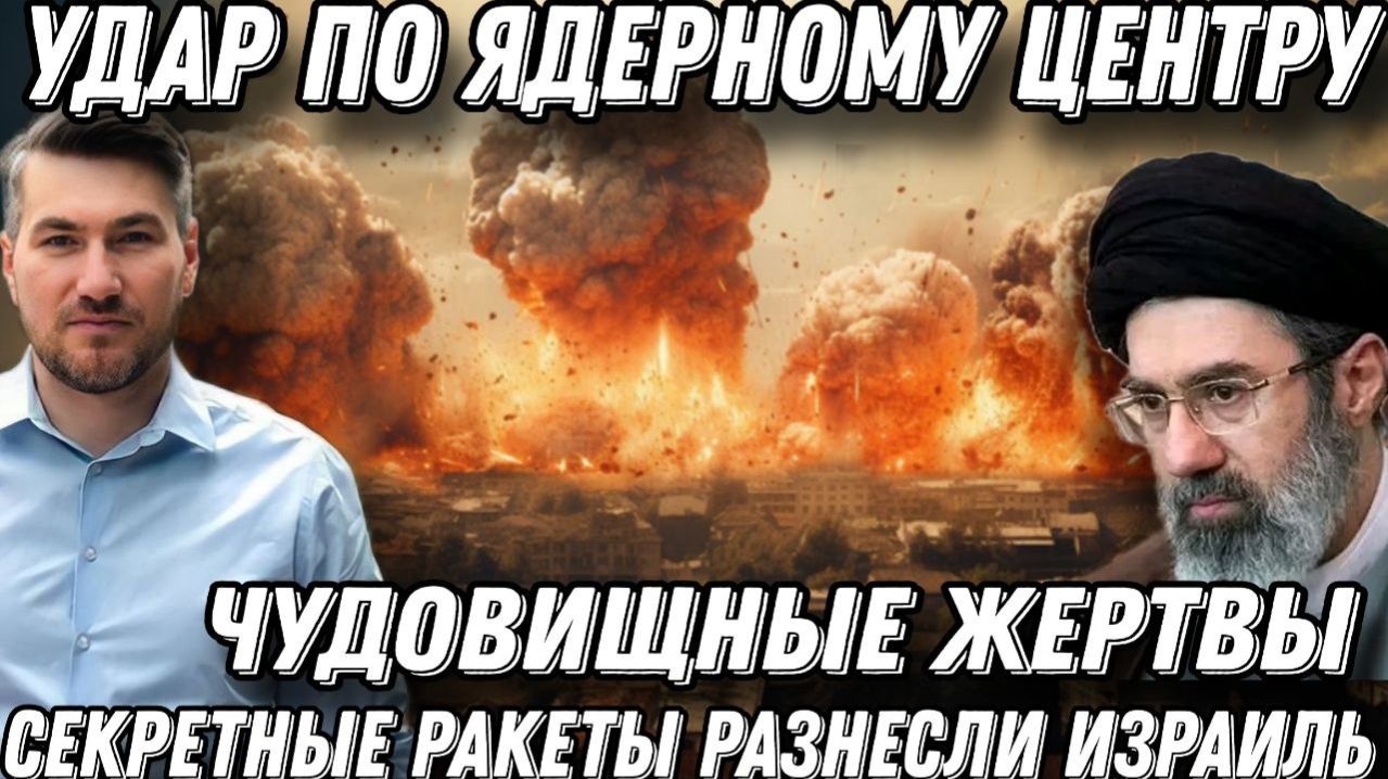 Чудовищные жертвы! Удар по ядерному центру Израиля. Секретные ракеты пробили железный купол.