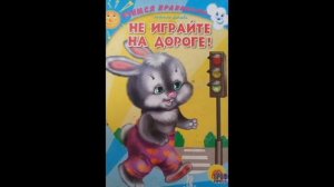 Не играйте на дороге! Н.Дедяева. Читает Гребенщикова Евгения
