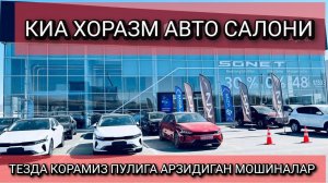 KIA XORAZM AVTO SALONI NARXLARI BILAN TANISHAMIZ