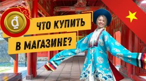 Фукуок 2026: что купить в магазине?