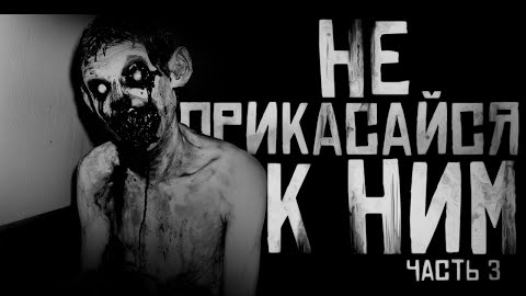 НЕ ПРИКАСАЙСЯ К НИМ. ЧАСТЬ 3... Страшные истории на ночь. смотреть онлайн