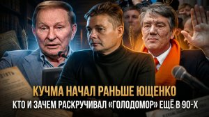 Кучма начал раньше Ющенко: кто и зачем раскручивал «Голодомор» ещё в 90-х | Александр Семченко
