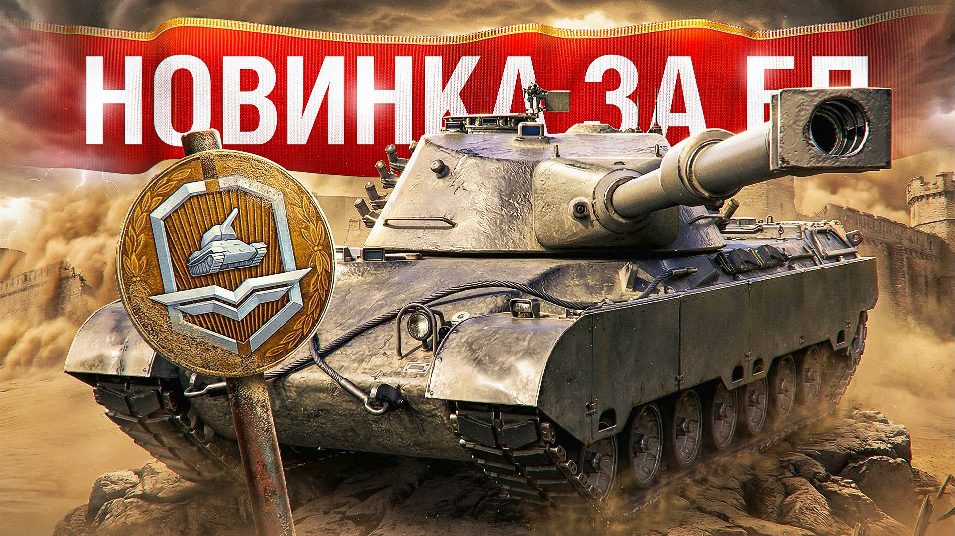 Шотник — Aufgabe 57 Новый Танк за Боевой Пропуск!