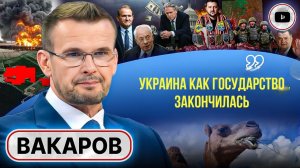 Вакаров: «Зеленский торгует жизнями украинцев. Это его единственный товар»