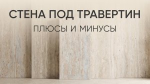 ЛУЧШАЯ имитация стены из дорогого травертина. Гибкая керамика меняет правила