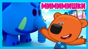 МИ-МИ-МИШКИ МУЛЬТФИЛЬМ - МИМИШНЫЕ МИШКИ ДЛЯ ДЕТЕЙ - МУЛЬТИК ДЛЯ ДЕТЕЙ
