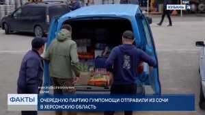 Гуманитарную помощь отправили из Сочи в Херсонскую область