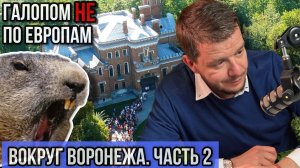 Галопом НЕ по Европам - ВОКРУГ ВОРОНЕЖА. ЧАСТЬ 2