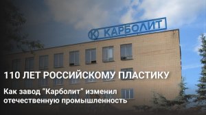 Как Россия Изобрела И Производила Пластик? История завода "Карболит" В Орехово-Зуево.