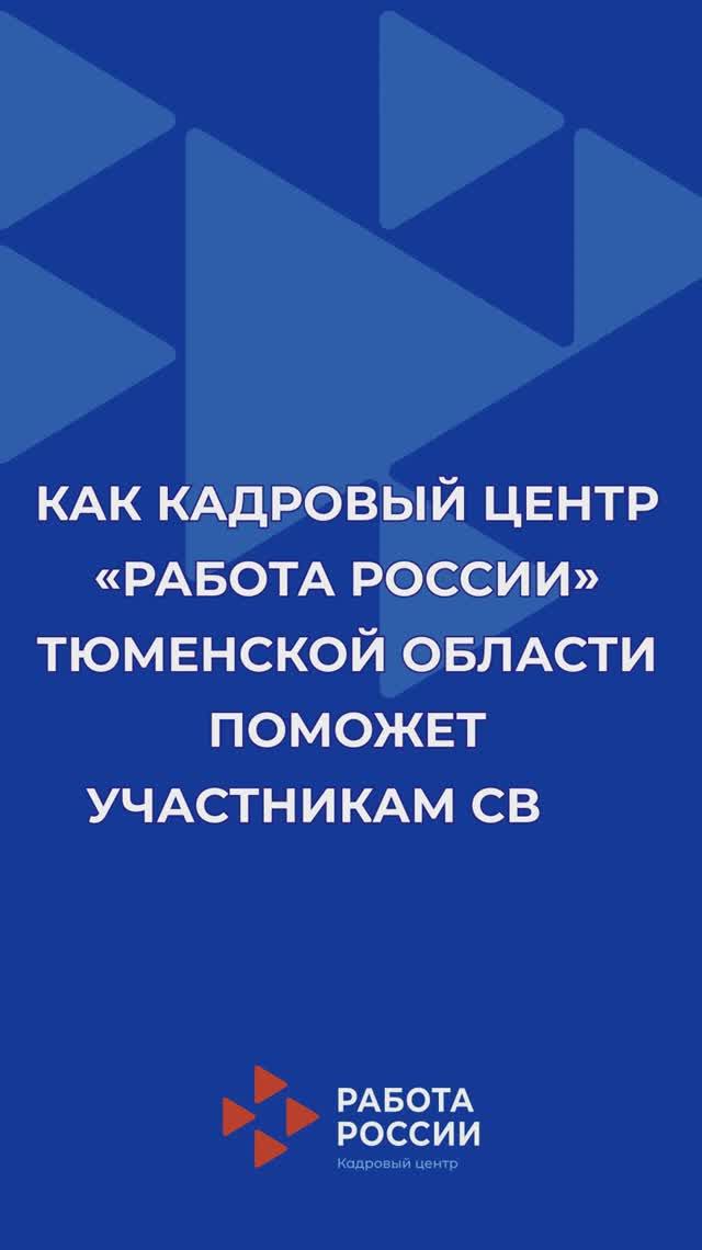 Как КЦ Работа России Тюменской области поможет участникам СВО ?
