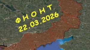 На 22.03.2026. Сводка с фронта. С Украинской стороны