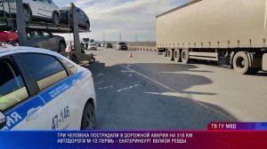 Три человека пострадали в дорожной аварии на 318 км автодороги М-12