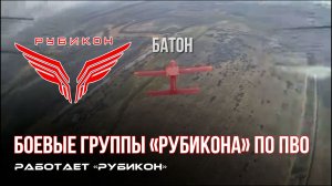 ПВО Центра «Рубикон» работает в небе. Сбиты «Hornet» и другие БпЛА