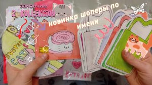 ✨распаковка бумажных сюрпризов 🎁 закончили 2 коллекции💕,шопперы по именам🩵