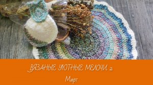 СП ВЯЗАНЫЕ УЮТНЫЕ МЕЛОЧИ 2/ МАРТ