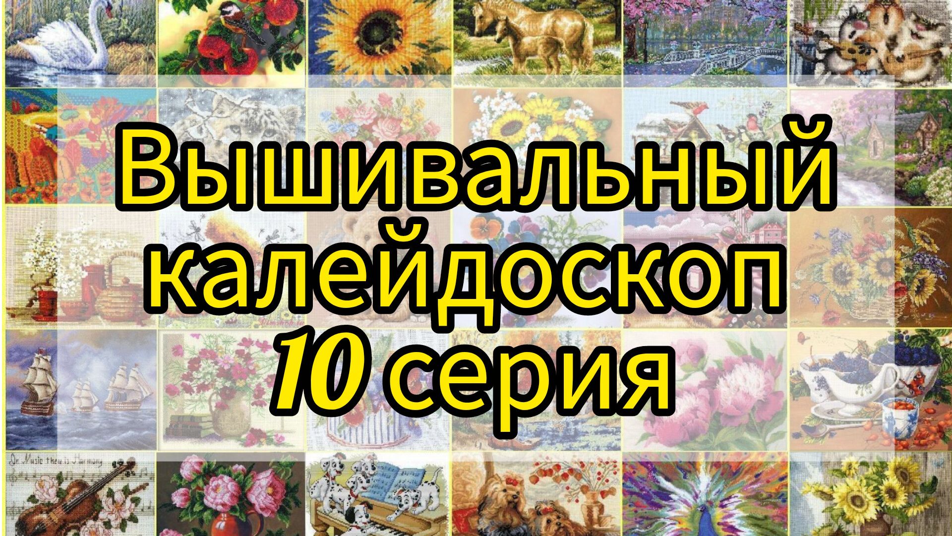 Прошу прощения в видео ошибка со звуком. 10. Вышивальный калейдоскоп. 2 финиша продвижения