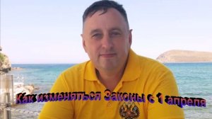 Как изменятся законы с 1 апреля