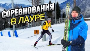Соревнования в Лауре