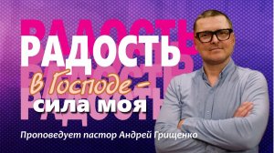Радость в Господе - сила моя