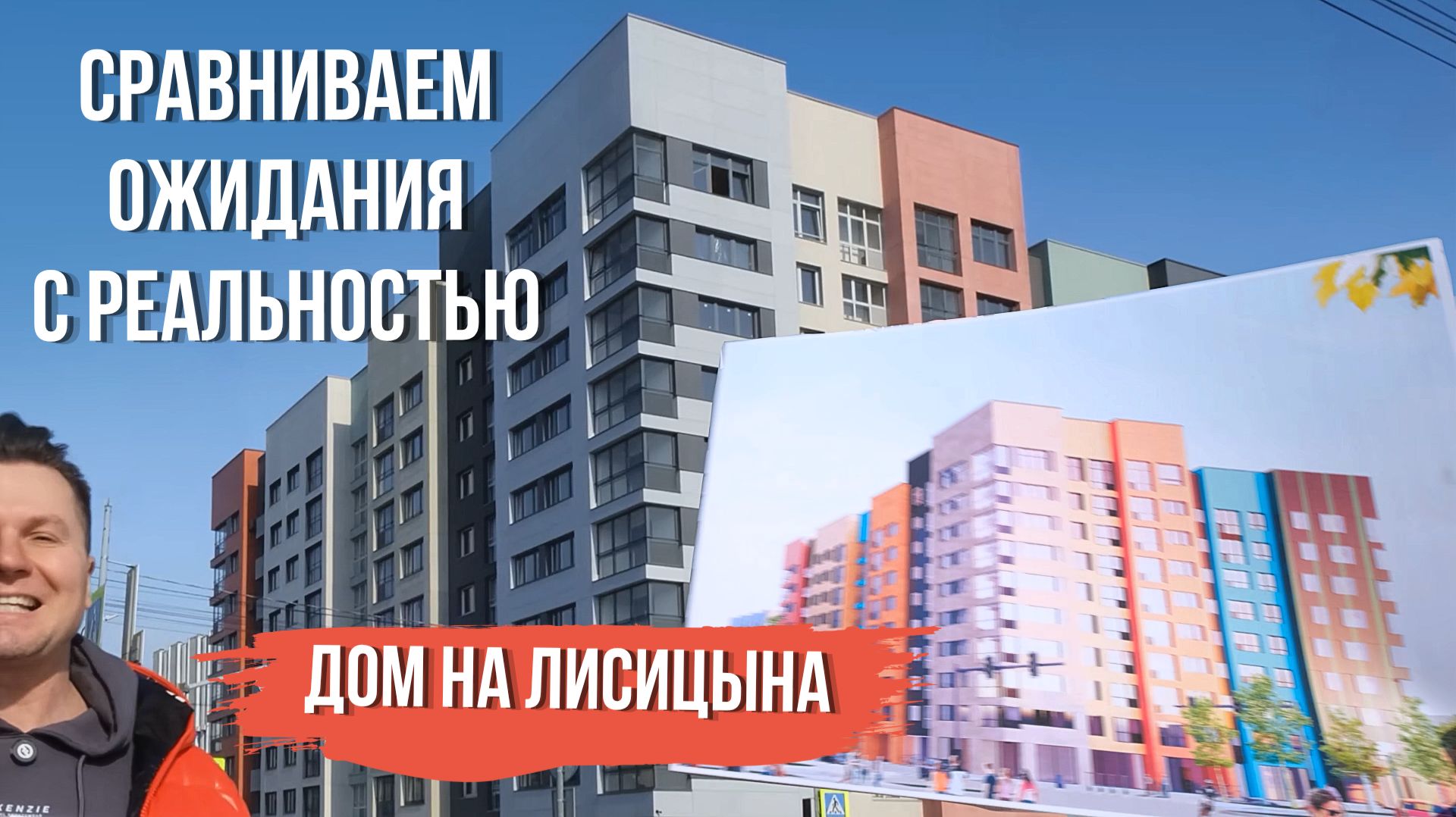 Ожидание и реальность: жилой дом на Лисицына в Ярославле. Смотрим что получилось в итоге?