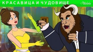 Красавица и Чудовище + Снежная королева✨ Сказки для детей