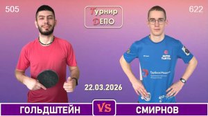 Гольдштейн - Смирнов (22.03.2026)