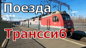 Поезда РЖД в Иркутске весной 2026 на Транссибе | Железная дорога в Сибири