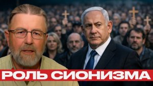 Сионизм и политика: какую роль играет религия? - Ларри Джонсон → 👤 #ПЕРЕВОД_СМЫСЛОВ
