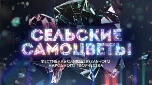 Сельские самоцветы.