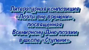 Поэты вне времени