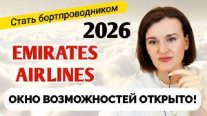 Стань бортпроводником Emirates сейчас! Не жди конца кризиса 2026