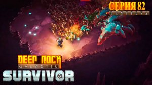АНОМАЛЬНЫЕ ПОГРУЖЕНИЯ. Знакомство. Прохождение Deep Rock Galactic: Survivor #deeprockgalactic