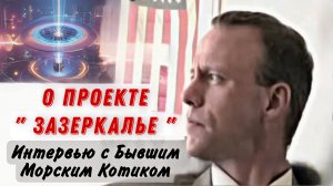 Проект Зазеркалье | Билл Вуд | Интервью 2012 г.