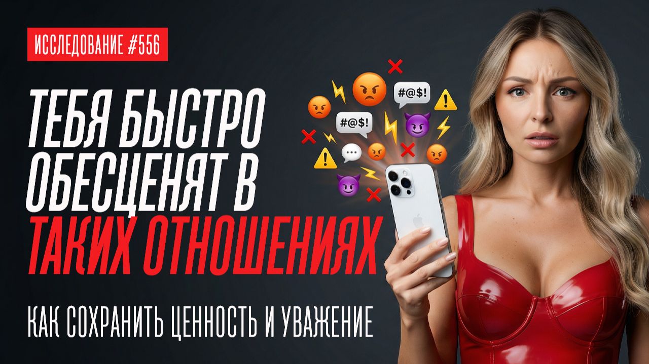 СТРАШНАЯ ОШИБКА МУЖЧИНЫ В НАЧАЛЕ ОТНОШЕНИЙ. ПОЧЕМУ ЧЕМ СИЛЬНЕЕ ОНА НРАВИТСЯ, ТЕМ ПРОЩЕ СЕБЯ ПРЕДАТЬ