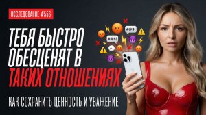 СТРАШНАЯ ОШИБКА МУЖЧИНЫ В НАЧАЛЕ ОТНОШЕНИЙ. ПОЧЕМУ ЧЕМ СИЛЬНЕЕ ОНА НРАВИТСЯ, ТЕМ ПРОЩЕ СЕБЯ ПРЕДАТЬ