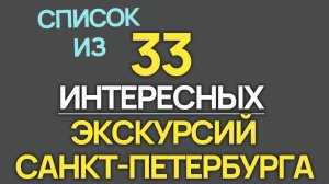33 Экскурсий Санкт Петербурга 2026 года!