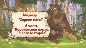 6 часть "Королевская охота". Медведь "Скрипи нога" Часть 6