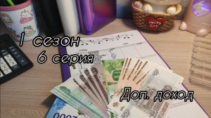 1 сезон/6 серия...Доп.доход...