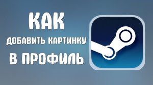 Как добавить картинку в профиль стим