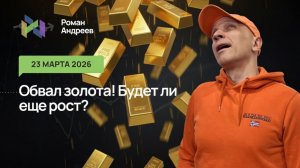 23.03.2026 Сильная распродажа в золоте. Как заработать? Ежедневный обзор