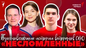 «Новости Первых»:  Конкурс «История России моими глазами» | Проект «Несломленные»