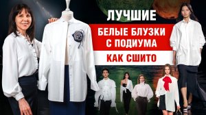 Секреты белой блузки, о которых молчат даже в Chanel