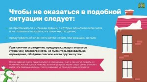 Риск травмирования в результате схода снега с крыши, падения сосулек.