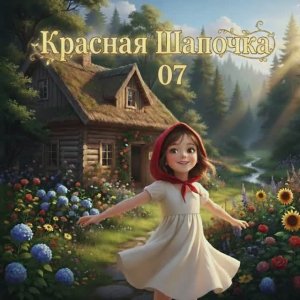 Красная Шапочка [7/12]