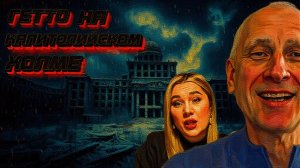 СТАРИКО / ЛАНА : ДИСКРЕДИТАЦИЯ АДМИНИСТРАЦИИ ТРАМПА.ВОЙНА СПИШЕТ-ДА НЕ ВСЕ