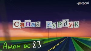 Аман өс 83