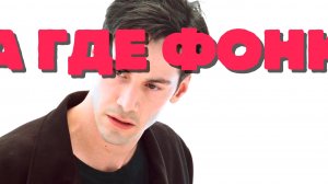 А ГДЕ ФОНК?