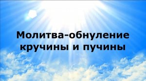 МОЛИТВА-ОБНУЛЕНИЕ КРУЧИНЫ И ПУЧИНЫ #наянабелосвет