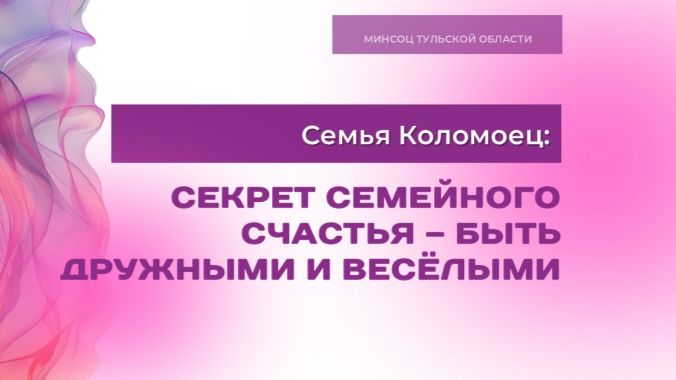 Семья Коломоец из Тулы поборется за 5 млн рублей