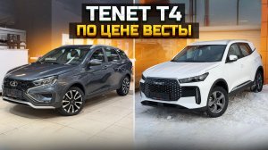 TENET T4 по цене Весты